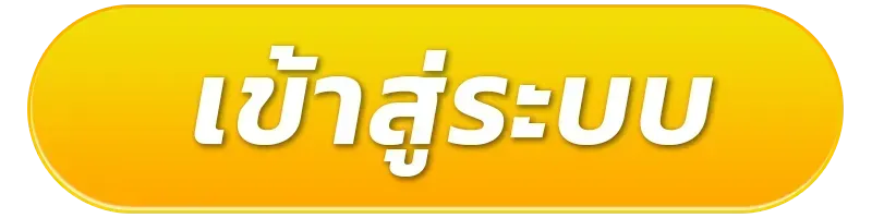 เว็บตรงอันดับ1 ทางเข้า